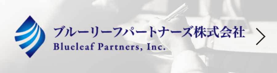 ブルーリーフパートナーズ株式会社