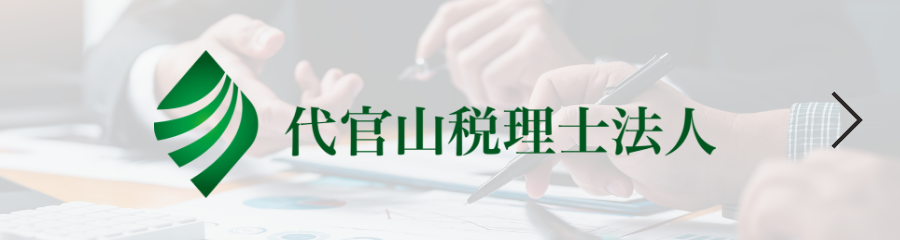 代官山税理士法人