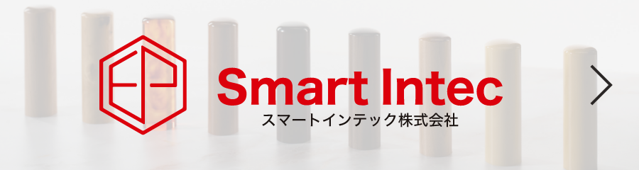 スマートインテック株式会社