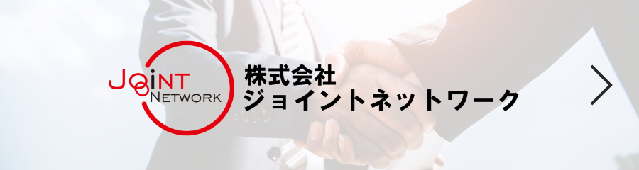 株式会社ジョイントネットワーク