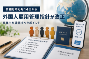 外国人雇用管理指針が改正｜令和8年6月14日から事業主が確認すべきポイント