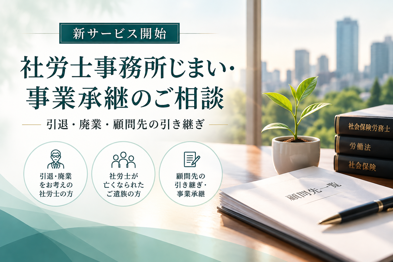 【新サービス開始】社労士事務所じまい・事業承継のご相談｜引退・廃業・顧問先の引き継ぎ｜代官山社会保険労務士法人