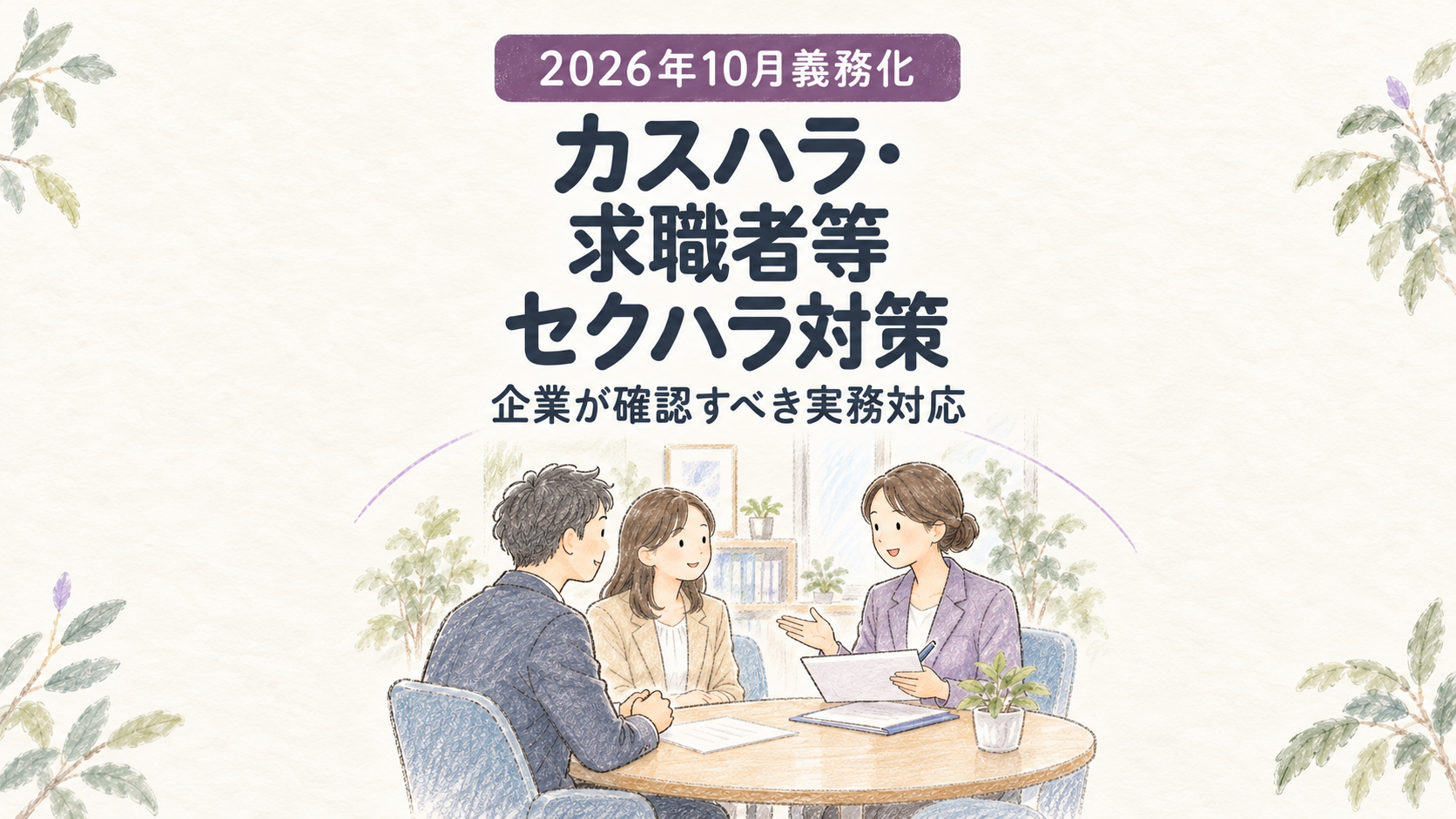 【2026年10月義務化】カスハラ・求職者等セクハラ対策｜企業が確認すべき実務対応｜代官山社会保険労務士法人